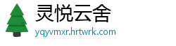 灵悦云舍